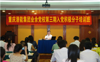 evo视讯游戏集团业余党校第三期入党积极分子培训班