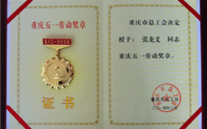 喜报--张龙义董事长荣获重庆市五一劳动奖章、evo视讯游戏集团荣获重庆市五一劳动奖状