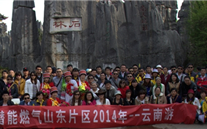 “纵情彩云之南”—evo视讯游戏燃气山东片区2014年团体旅游活动成功举行