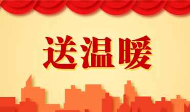 evo视讯游戏集团开展2025新春“送温暖”活动